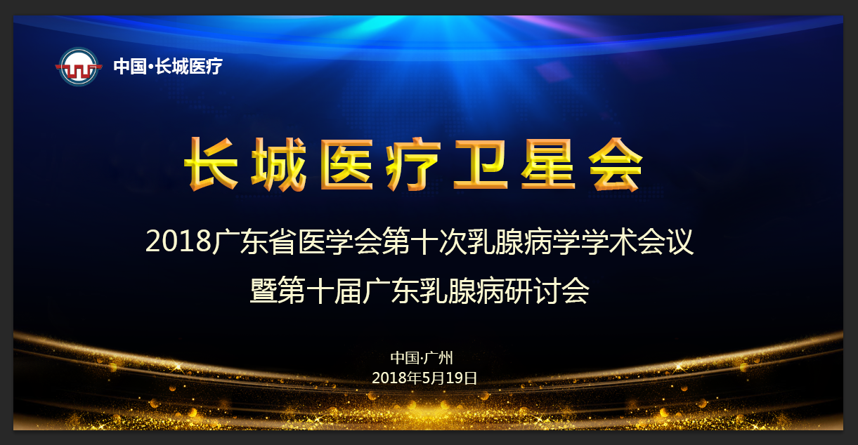 【會議通知（長城衛星會）】 2018廣東省醫學會第十次乳腺病學學術會議暨第十屆廣東乳腺病研討會